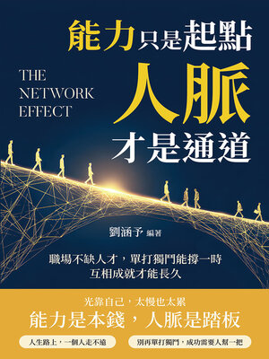cover image of 能力只是起點，人脈才是通道